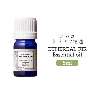 ニセコトドマツ精油 ETHEREAL FIR Essential oil 5ml【2000101】