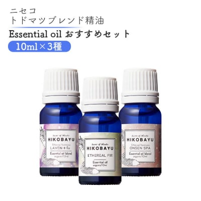 ニセコトドマツ精油 Essential oil 人気の香りセット10ml×3種【20008】