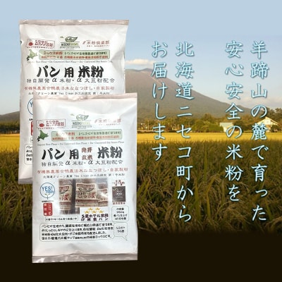 無農薬合鴨栽培ななつぼし自家製粉パン用発芽玄米粉1袋+パン用米粉2袋セット【3110301】