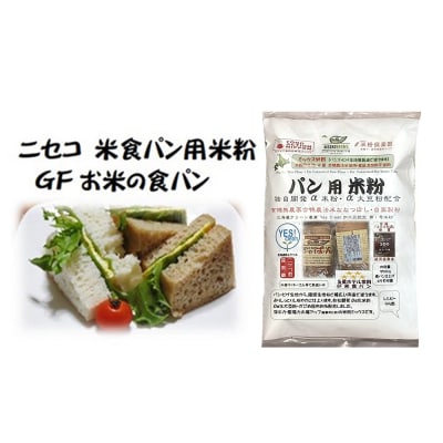 無農薬合鴨栽培ななつぼし自家製粉パン用発芽玄米粉1袋+パン用米粉2袋セット【3110301】