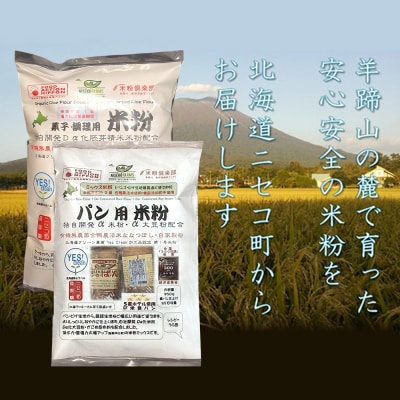 無農薬合鴨栽培ななつぼし自家製粉パン用米粉1袋+菓子調理用米粉3袋セット【31102】