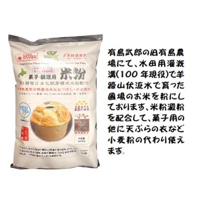 無農薬合鴨栽培ななつぼし自家製粉パン用米粉1袋+菓子調理用米粉3袋セット【31102】