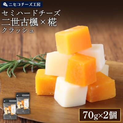 【ニセコチーズ工房】 セミハードチーズ 二世古 楓×椛 クラッシュ 70g×2個【43015】