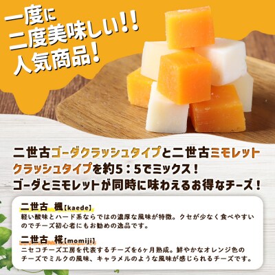 【ニセコチーズ工房】 セミハードチーズ 二世古 楓×椛 クラッシュ 70g×2個【43015】