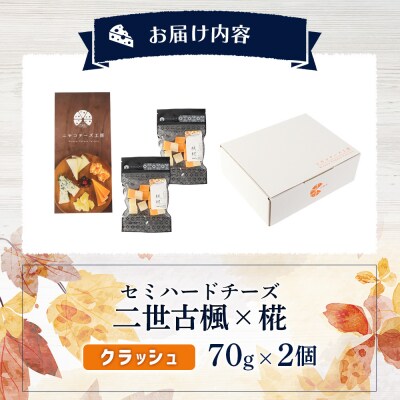 【ニセコチーズ工房】 セミハードチーズ 二世古 楓×椛 クラッシュ 70g×2個【43015】