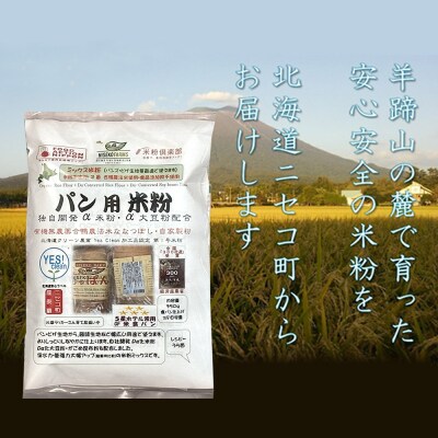 無農薬合鴨栽培ななつぼし自家製粉パン用米粉3袋セット【3110101】