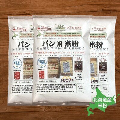 無農薬合鴨栽培ななつぼし自家製粉パン用米粉3袋セット【3110101】