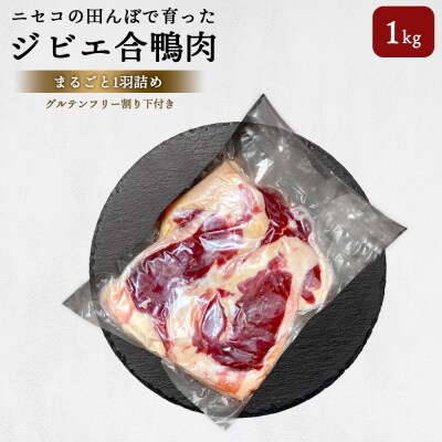 ニセコの田んぼで育ったジビエ合鴨肉　まるごと1羽詰め　約1kg【31163】