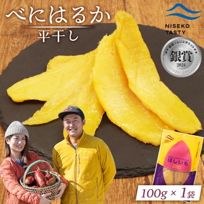 【ニセコ町】べにはるか(平干し)　100g×1袋【48001】