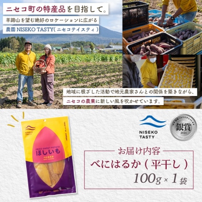 【ニセコ町】べにはるか(平干し)　100g×1袋【48001】