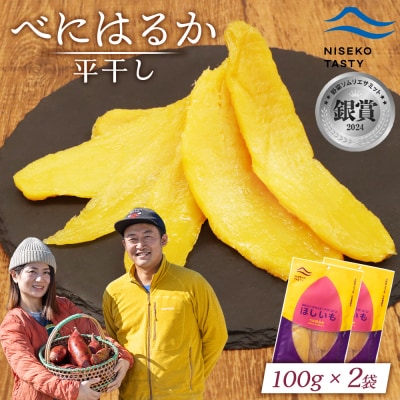 【ニセコ町】べにはるか(平干し)　100g×2袋【48002】