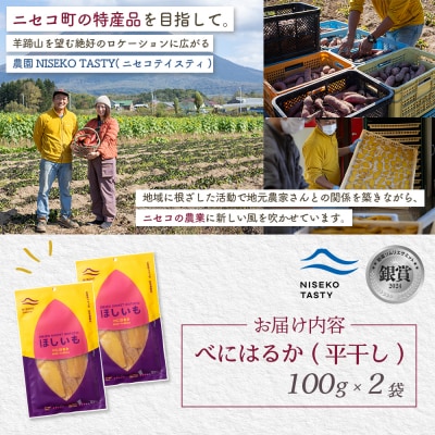 【ニセコ町】べにはるか(平干し)　100g×2袋【48002】
