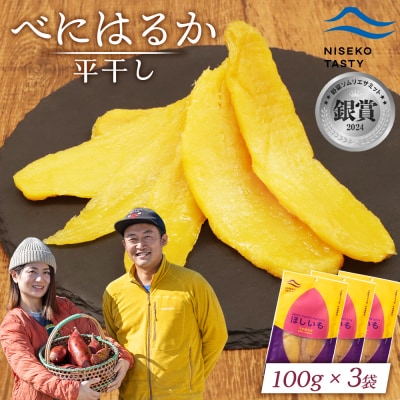 【ニセコ町】べにはるか(平干し)　100g×3袋【48003】