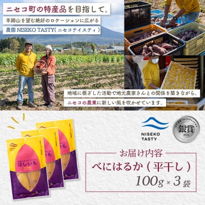 【ニセコ町】べにはるか(平干し)　100g×3袋【48003】