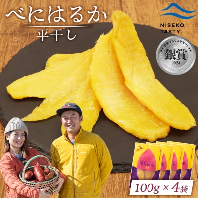 【ニセコ町】べにはるか(平干し)　100g×4袋【48004】