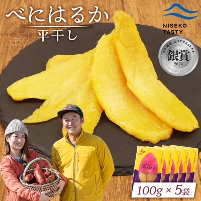 【ニセコ町】べにはるか(平干し)　100g×5袋【48005】
