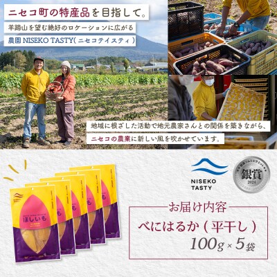 【ニセコ町】べにはるか(平干し)　100g×5袋【48005】
