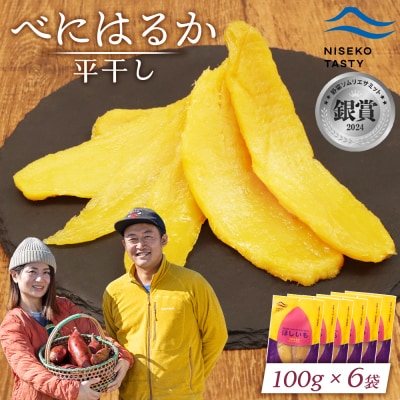 【ニセコ町】べにはるか(平干し)　100g×6袋【48006】