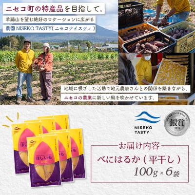 【ニセコ町】べにはるか(平干し)　100g×6袋【48006】