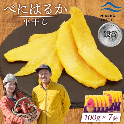 【ニセコ町】べにはるか(平干し)　100g×7袋【48007】
