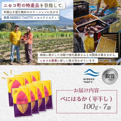 【ニセコ町】べにはるか(平干し)　100g×7袋【48007】