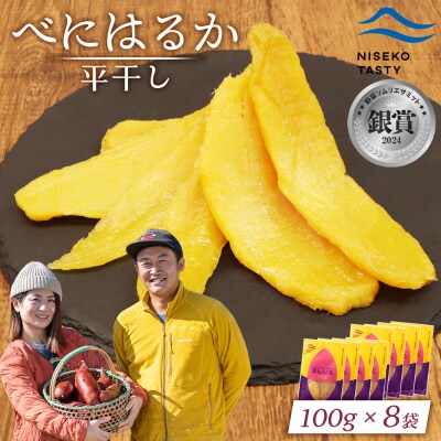 【ニセコ町】べにはるか(平干し)　100g×8袋【48008】