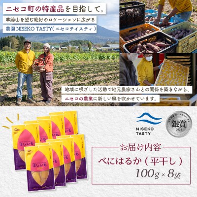 【ニセコ町】べにはるか(平干し)　100g×8袋【48008】