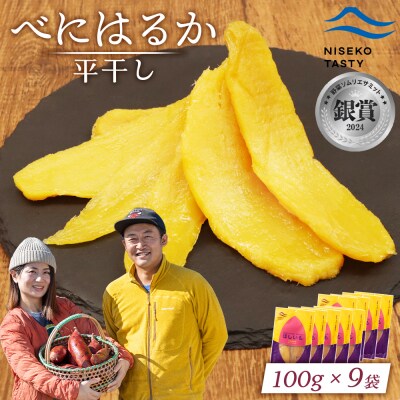 【ニセコ町】べにはるか(平干し)　100g×9袋【48009】