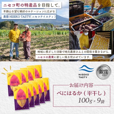 【ニセコ町】べにはるか(平干し)　100g×9袋【48009】