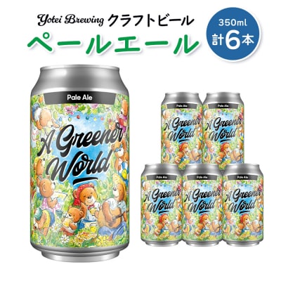 Yotei Brewing クラフトビール ペールエール(350ml缶)6本セット【55001】
