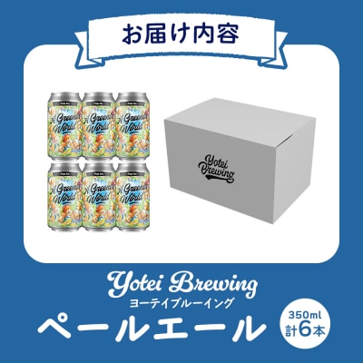 Yotei Brewing クラフトビール ペールエール(350ml缶)6本セット【55001】