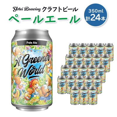 Yotei Brewing クラフトビール ペールエール(350ml缶)24本セット【55002】