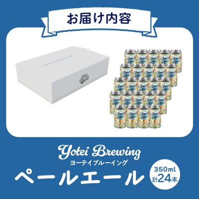 Yotei Brewing クラフトビール ペールエール(350ml缶)24本セット【55002】