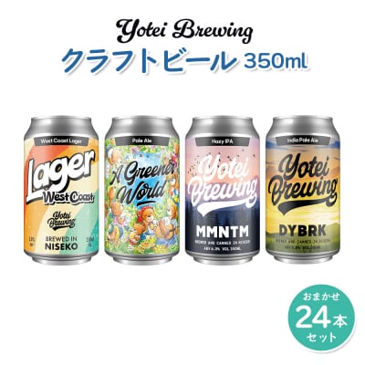 Yotei Brewing クラフトビール(350ml缶)おまかせ24本セット【55004】