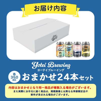 Yotei Brewing クラフトビール(350ml缶)おまかせ24本セット【55004】