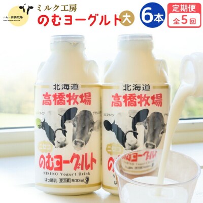 【定期便:全5回】ニセコ高橋牧場ミルク工房 のむヨーグルト(大)6本Dセット【03119】