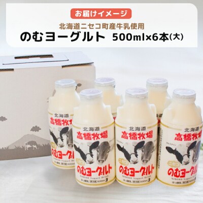 【定期便:全5回】ニセコ高橋牧場ミルク工房 のむヨーグルト(大)6本Dセット【03119】
