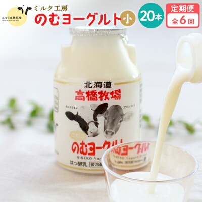 【定期便:全6回】ニセコ高橋牧場ミルク工房 のむヨーグルト(小)20本Cセット【03125】