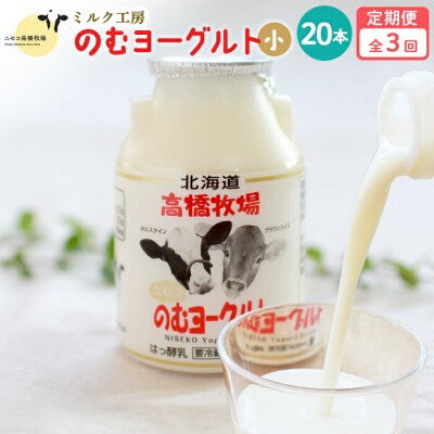【定期便:全3回】ニセコ高橋牧場ミルク工房 のむヨーグルト(小)20本Cセット【03122】
