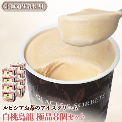【北海道の生乳×ルピシアのお茶 アイス】グラスandソルベ(白桃烏龍 極品)8個セット【06143】