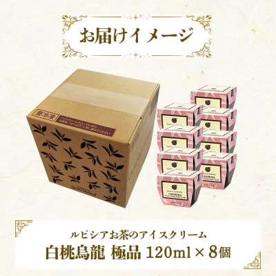 【北海道の生乳×ルピシアのお茶 アイス】グラスandソルベ(白桃烏龍 極品)8個セット【06143】