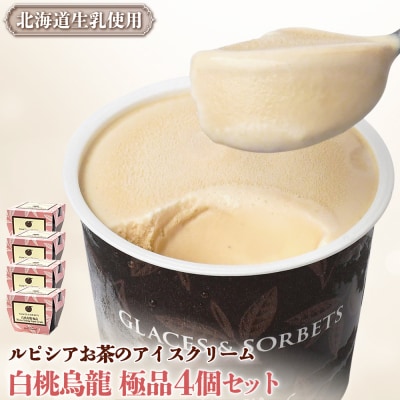 【北海道の生乳×ルピシアのお茶 アイス】グラスandソルベ(白桃烏龍 極品)4個セット【06142】