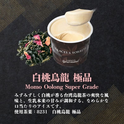 【北海道の生乳×ルピシアのお茶 アイス】グラスandソルベ(白桃烏龍 極品)4個セット【06142】