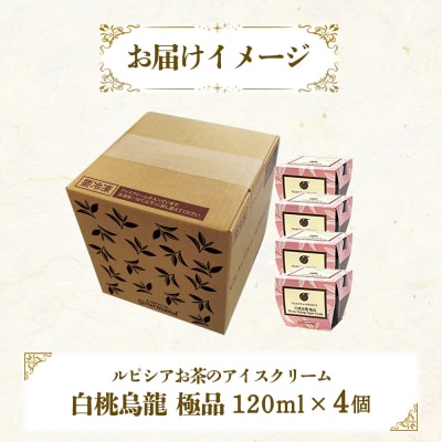 【北海道の生乳×ルピシアのお茶 アイス】グラスandソルベ(白桃烏龍 極品)4個セット【06142】