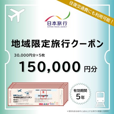 北海道ニセコ町　日本旅行　地域限定旅行クーポン150,000円分【46005】