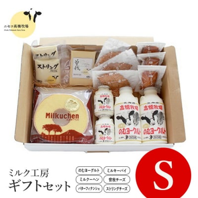 ニセコ高橋牧場ミルク工房菓子チーズギフトセット　Sセット【0311302】