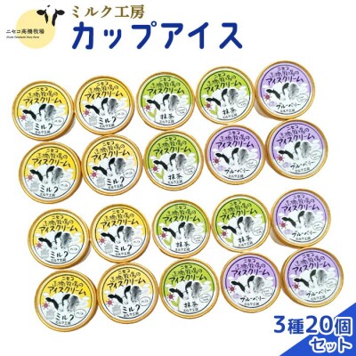 ニセコ高橋牧場ミルク工房　カップアイス3種20個入りセット【0311501】