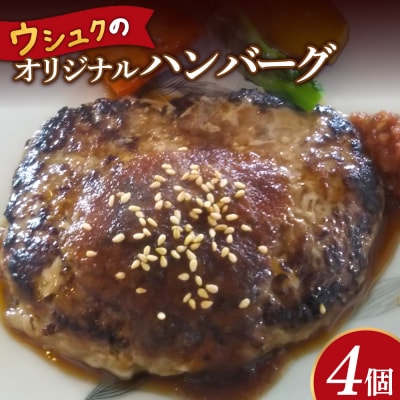 北海道ニセコ町　ウシュクのオリジナルハンバーグ4個セット【0912801】