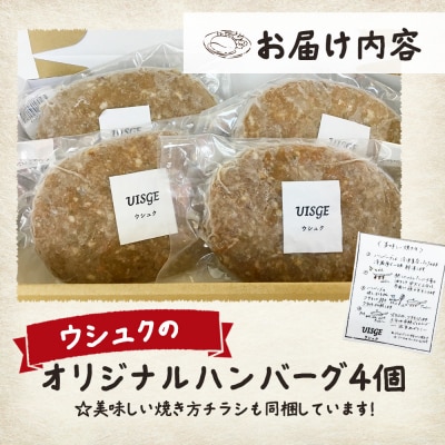 北海道ニセコ町　ウシュクのオリジナルハンバーグ4個セット【0912801】