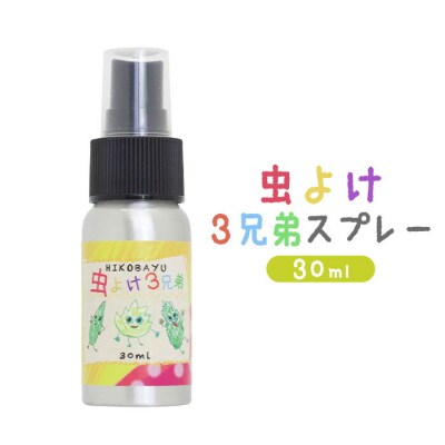虫よけ3兄弟スプレー30ml【20040】
